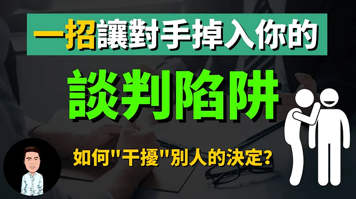 談判的訣竅 | 一招讓對手掉入你的談判陷阱 | 能幹擾別人做決定的技巧？| 商場上你能賺多少錢，就取決於你有多厲害“議價” | 談判能力 - 天天要聞