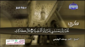 تلاوات نادرة الشيخ كامل يوسف البهتيمي سورة مريم