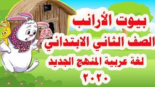 شرح قصة ( بيوت الأرانب ) لغة عربية للصف الثاني الابتدائي المنهج الجديد الترم الأول 2020