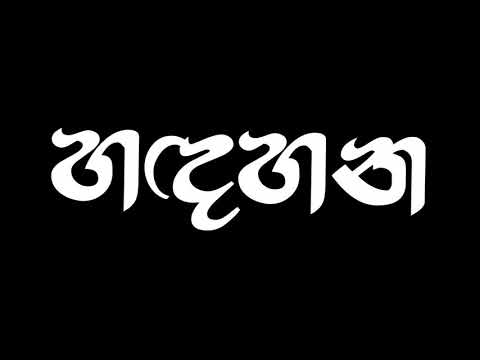 Hadahana Sinhala official rap