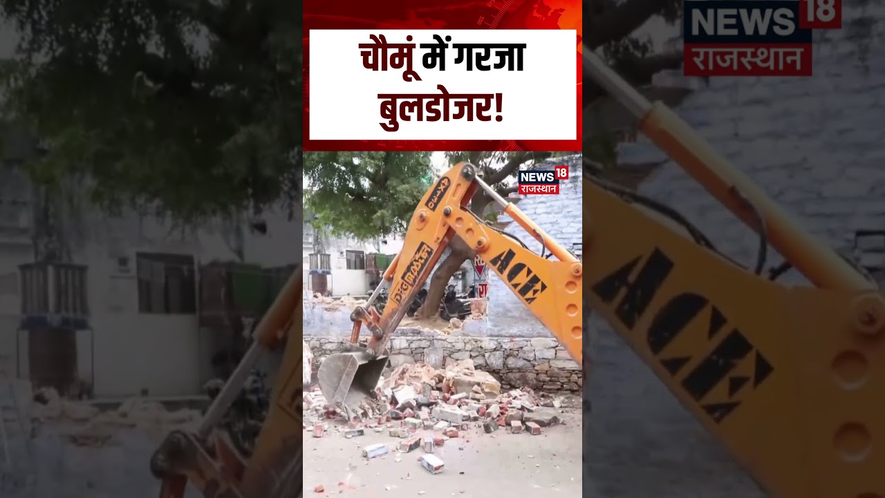Choumu Bulldozer Action Today : चौमूं में गरजा बुलडोजर! | Rajasthan Police|N18S | Breaking news