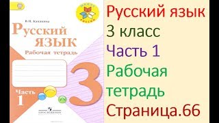 ГДЗ рабочая тетрадь по русскому языку 3 класс Страница. 66  Канакина