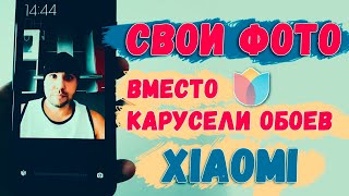 Устанавливаем свои фото вместо карусели обоев на Xiaomi. Слайд шоу из фото на заблокированном экране