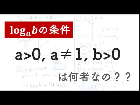 【logの条件】logのa＞0, a≠1, b＞0という条件は何者なのか？