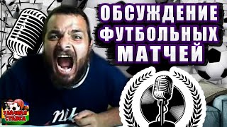 СТРИМ ПО СТАВКАМ! Брайтон-Челси! Аталанта-Ювентус! Ницца-ПСЖ! Реймс-Марсель! Севилья-Кадис!