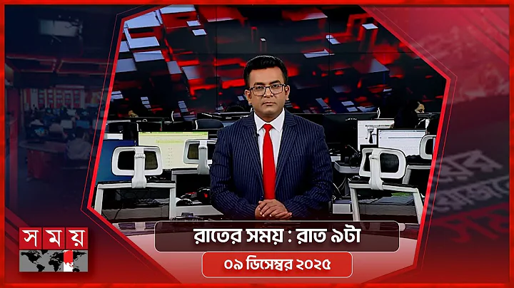 রাতের সময় | রাত ৯টা | ০৯ ডিসেম্বর ২০২৫ | Somoy TV Bulletin 9pm | Latest Bangladeshi News