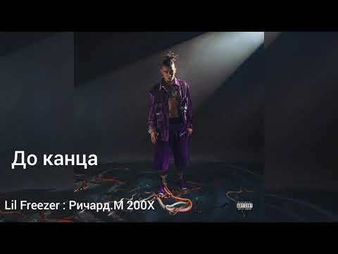 Lil Freezer-Ричард.М ускарено на 200X 😱 что!? как!?