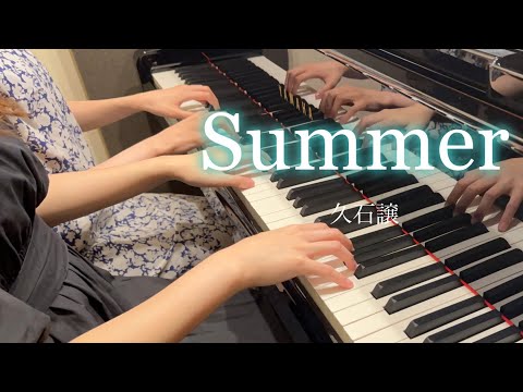 【久石譲】『Summer』ピアノ連弾上級　弾いてみた