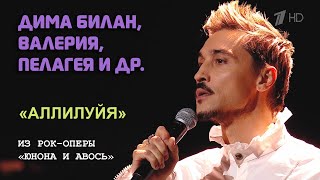 Дима Билан, Пелагея и др. - «Аллилуйя» из «Юнона и Авось» (вечер Алексея Рыбникова, 08.03.2023)