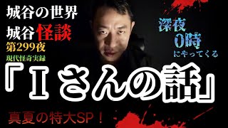 真夏の特大SP！第299夜「Ｉさんの話」夜中の12時にやってくる…【睡眠用】【作業用】【長尺】【夜中】【現代怪奇】【怖い話】【怪談】【深夜0時】