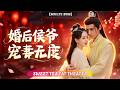 🔥[Multi SUB] 李頌慈 &amp; 夜逸💖她前世為太子付出一切,卻換來滿門抄斬,重活一世,她改嫁權傾朝野的侯爺,從此被捧在手心寵愛!