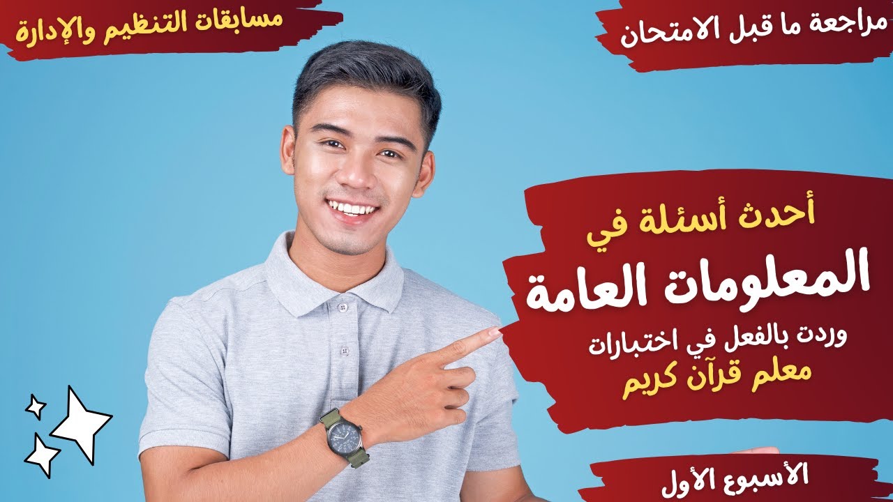 أحدث معلومات عامة وردت بالفعل في اختبارات معلم #قرآن_كريم - مسابقات التنظيم والإدارة - الأسبوع الأول