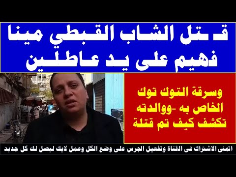 شاهد ق تل الشاب القبطي مينا فهيم على يد عاطلين وسرقة التوك توك الخاص به ووالدتة تكشف كيف تم ق