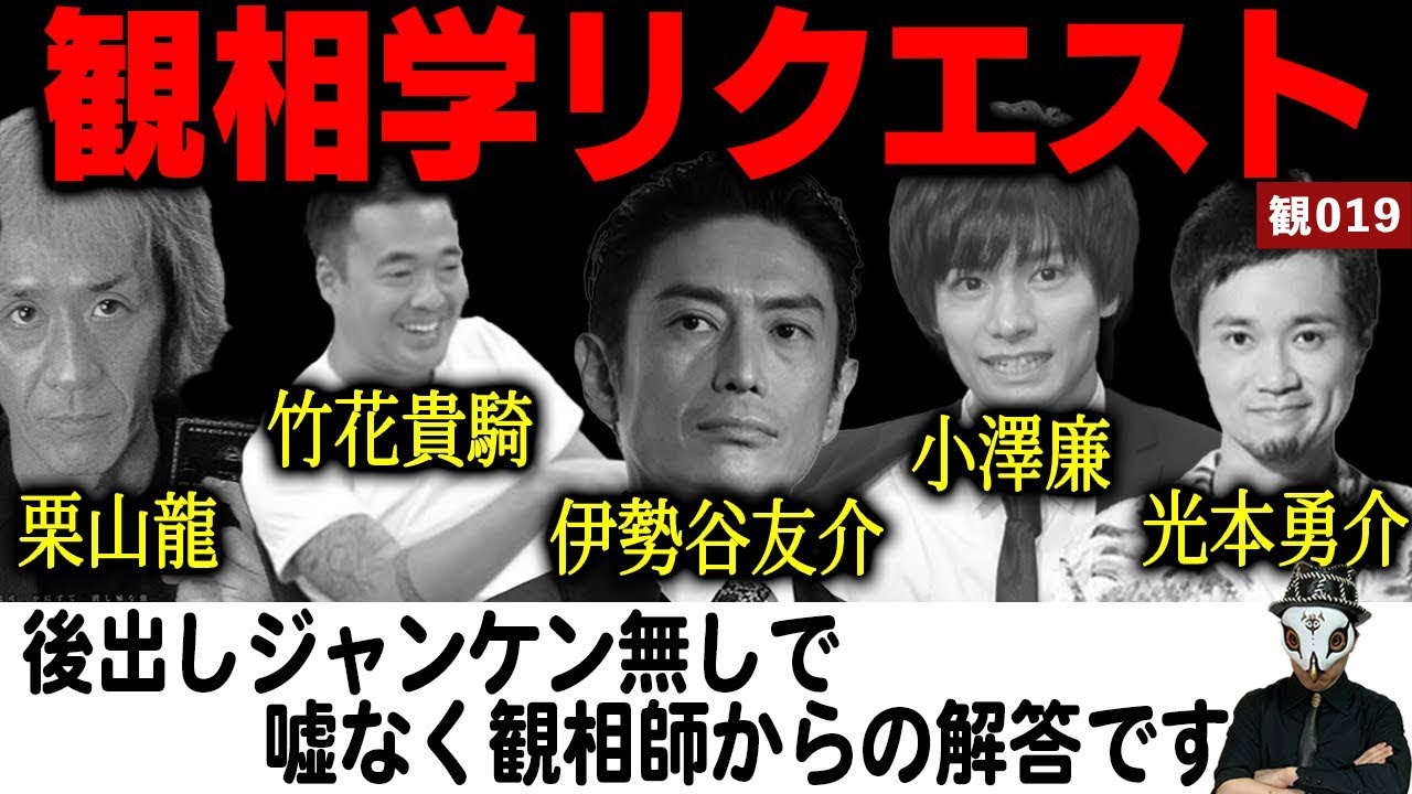 竹花貴騎 栗山龍 光本勇介 小澤廉 伊勢谷友介を観てください 観相学リクエスト Youtube 竹花貴騎 栗山龍 光本勇介 小澤廉 伊勢谷友介を観てください 観相学リクエスト Youtube