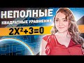 Неполные квадратные уравнения | Математика 6 класс | Как решать | ИНСТРУКЦИЯ