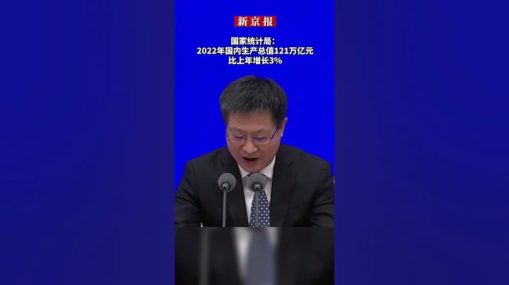2022年中国GDP达1210207亿元 同比增长3% - 天天要闻