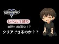 【KH2FM】レベル1縛り #24 シグバール、ルクソード、サイクス撃破。
