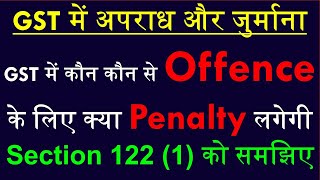 Offences and Penalties in GST | Section 122 (1) of GST | Section 122 of CGST | GST Offence Penalty |
