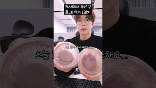 회사에서 두쫀쿠 몰래 먹기...