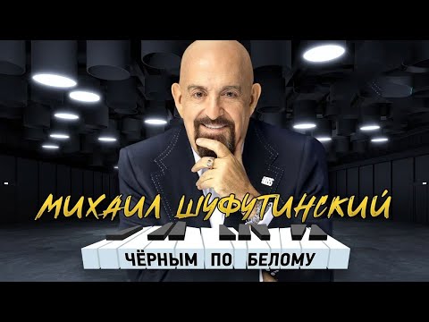 Михаил Шуфутинский Черным По Белому