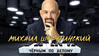 Михаил Шуфутинский – Черным По Белому (Альбом 2023)