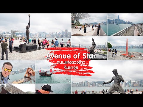 เที่ยวฮ่องกง : Avenue of Stars ถนนแห่งดวงดาว จิมซาจุ่ย