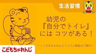 『自分でトイレ』にはコツがある！ 1・2・3歳向け【しまじろうチャンネル公式】