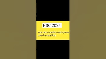মোবাইলে HSC 2024 বোর্ড চ্যালেঞ্জ রেজাল্ট দেখার নিয়ম | hsc board challenge result dekhbo kivabe
