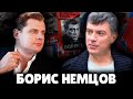 Е. Понасенков о Борисе Немцове