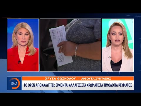 Το OPEN αποκαλύπτει: