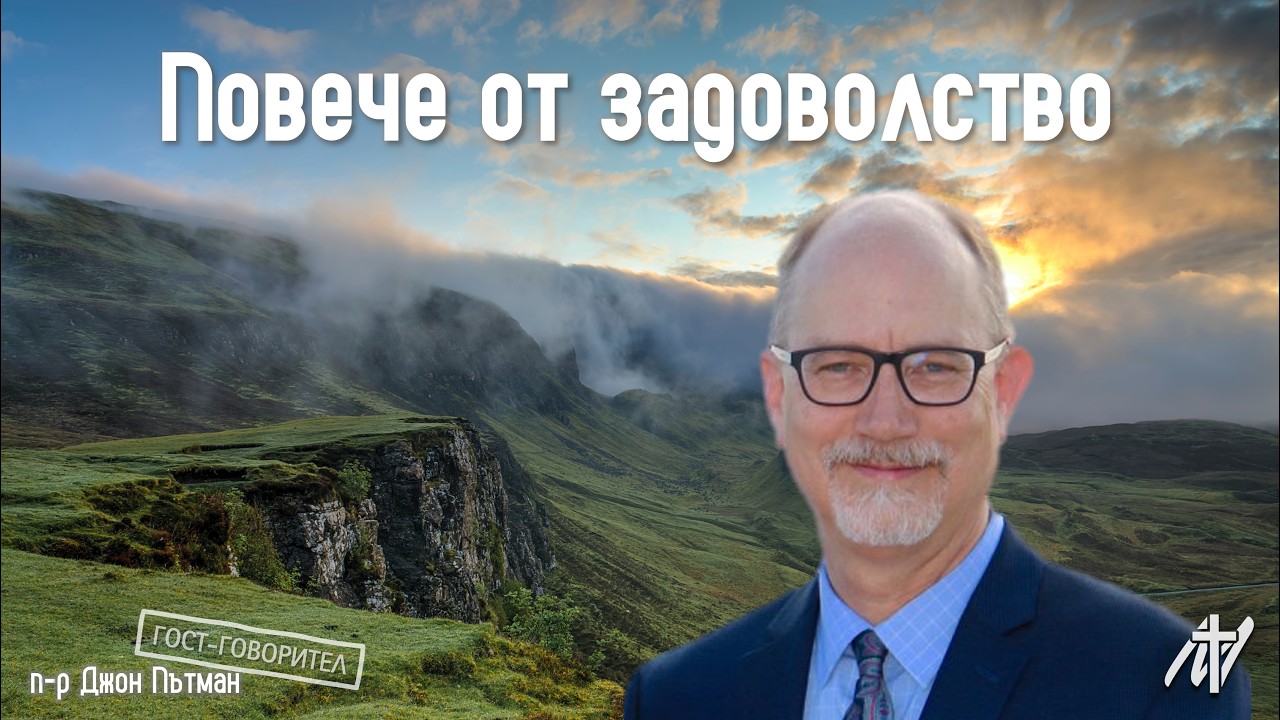 Повече от задоволство | Ис. 55:1-13 | п-р Джон Пътман | 8 март 2026 г.