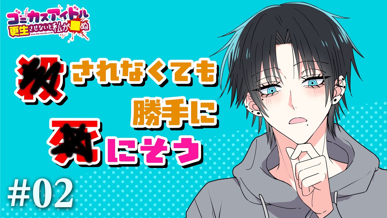 【ストーリー】◯されなくても勝手に4にそう【第2話】