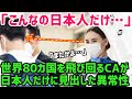【海外の反応】「なぜ日本人だけ…？」世界中を飛び回る外国人CAが絶句した「日本人特有の行動」に大ショック…【世界の反応ちゃんねる】