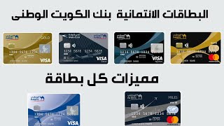 البطاقات الائتمانية من بنك الكويت الوطنى I NBK البطاقات الائتمانية من
