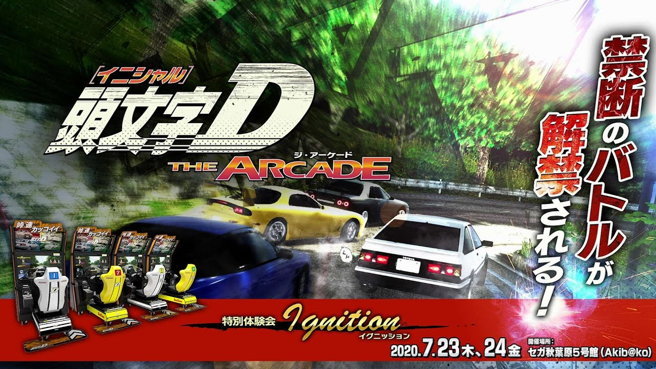 アーケード用新作 頭文字d The Arcade が発表 先行体験会をセガ秋葉原5号館にて7月23日 24日に開催 ファミ通 Com