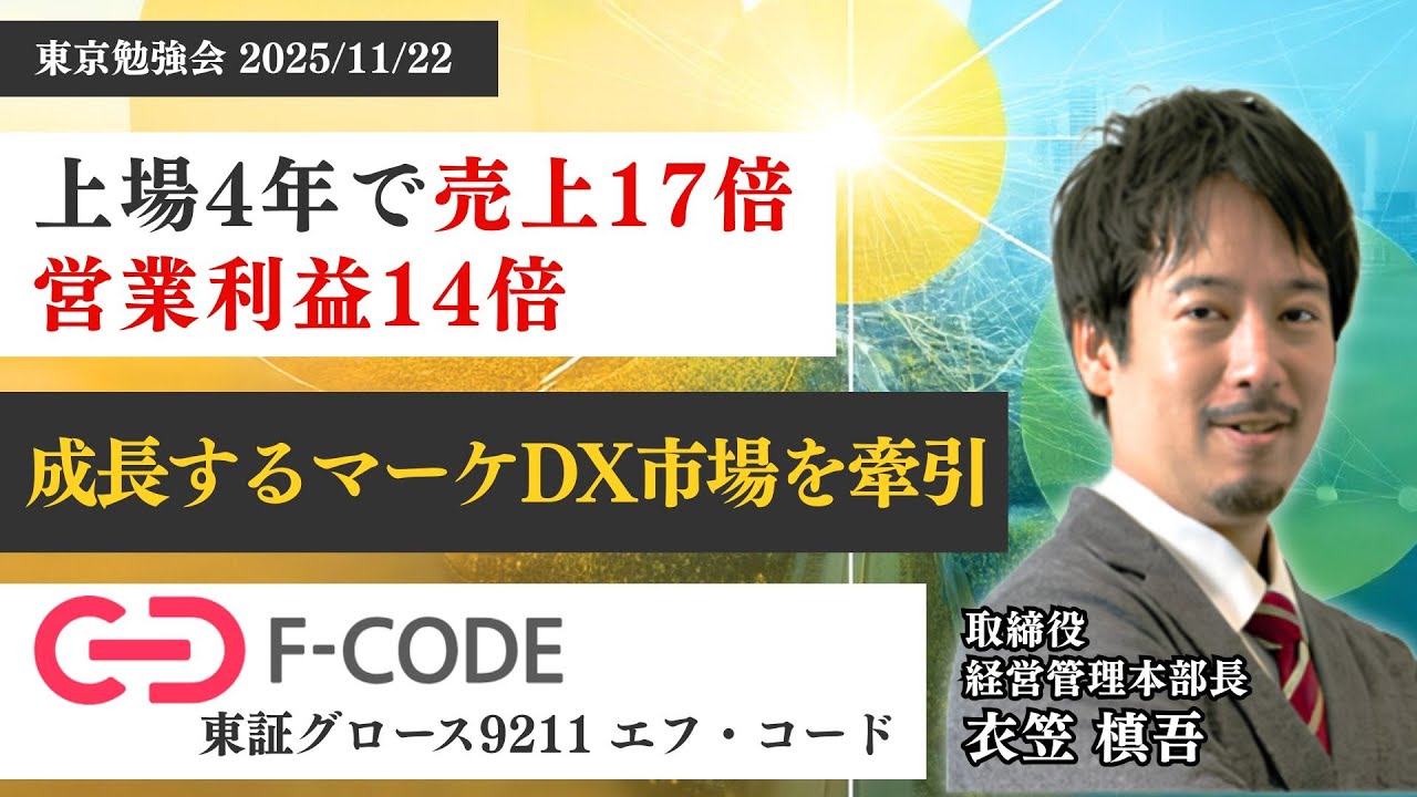 9211/エフ・コード】マーケ×AIで“加速成長”へ!?/売上2.7倍・上方 9211/エフ・コード】マーケ×AIで“加速成長”へ!?/売上2.7倍・上方