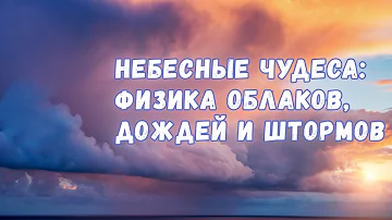 Небесные чудеса: физика облаков, дождей и бурь