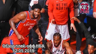 Обзор плей-офф НБА 2019 от 36-ой студии (12 мая) | NBA Playoffs 2019 Highlights