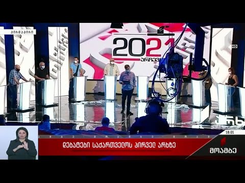 დებატები საქართველოს პირველ არხზე