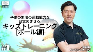 子供の無限の運動能力を伸ばす！ キッズトレーニング～基礎体力向上＃17：運動神経UP運動＆ボール①～