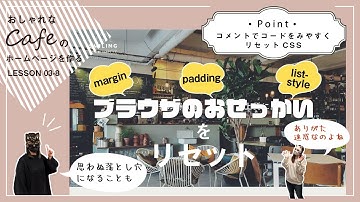 【Lesson03-8】リセットCSSを設定したり、コメントをつけたり【cafeホームページ】