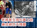 (沉香錄EP118)20210421之老將崔生得科興之助，練成絕世天殘腳，醫護依足程序拒絕私家服務