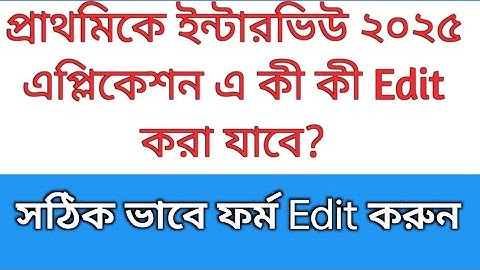 Primary Edit Option | Primary Interview Edit option |Primary interview form fill up 2025 edit option