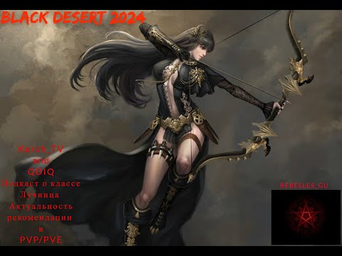 Видео: Black Desert 2024. Лучница в 2024 pvp/pve актуальность/механики/тонкости