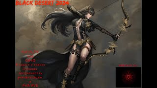 Black Desert 2024. Лучница в 2024 pvp/pve актуальность/механики/тонкости