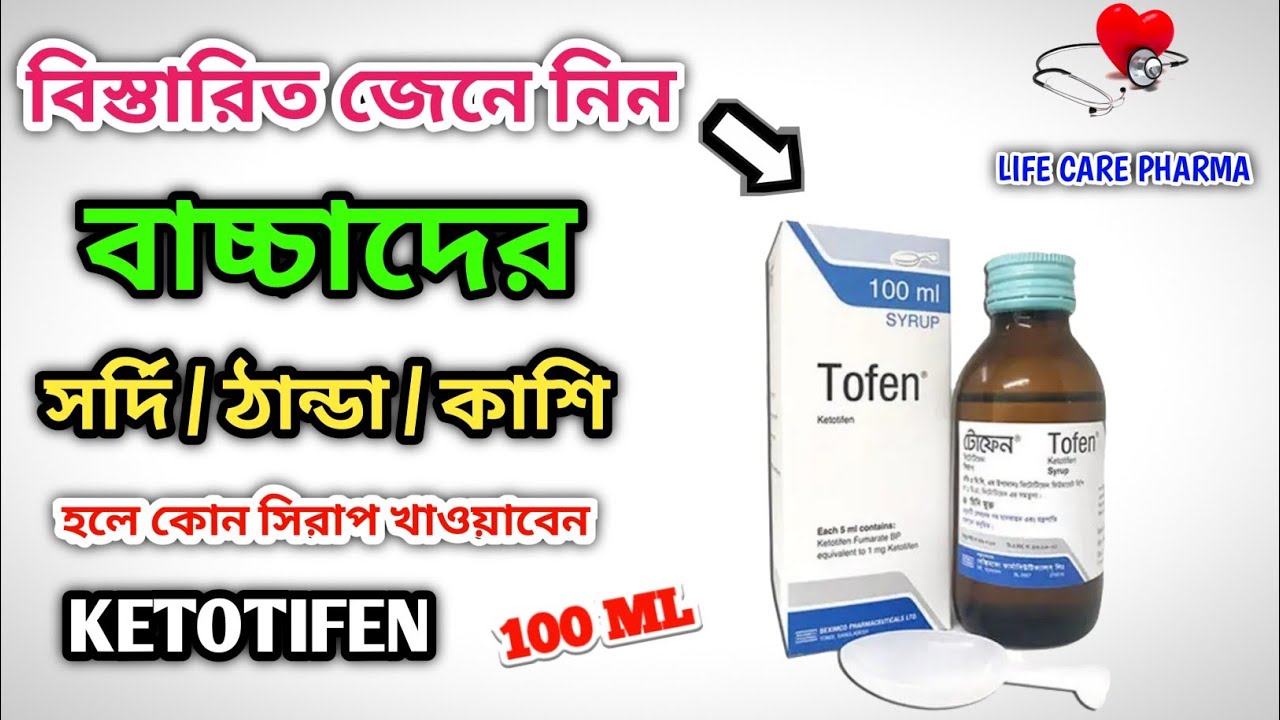 বাচ্চাদের ঠান্ডার সিরাপ Tofen syrup এর কাজ কি Tofen syrup for baby