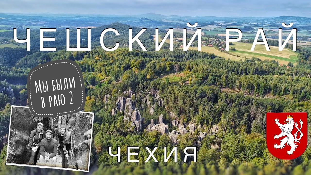 Чешский рай, есть что посмотреть, Праховские скалы, Турнов, Груба-Скала, Кост, Троский. Полный обзор