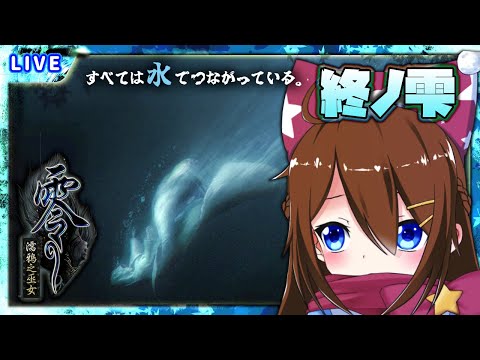 【 零～濡鴉ノ巫女～ 】終ノ雫、物語は水へと還る――【 星上ゆえちー /  #VTuber 】