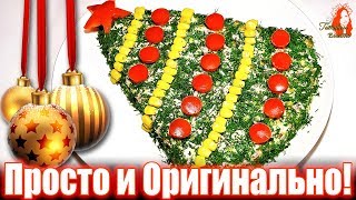 Этот Новогодний Салат принесёт Вам Радость и придаст Праздничную Атмосферу! Этот Новогодний Салат принесёт Вам Радость и придаст Праздничную Атмосферу!