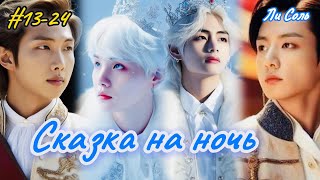 видео: СКАЗКА НА НОЧЬ |  13-24 части  ФИНАЛ  |  Ли Соль  |  Озвучка фанфика картинка: СКАЗКА НА НОЧЬ |  13-24 части  ФИНАЛ  |  Ли Соль  |  Озвучка фанфика